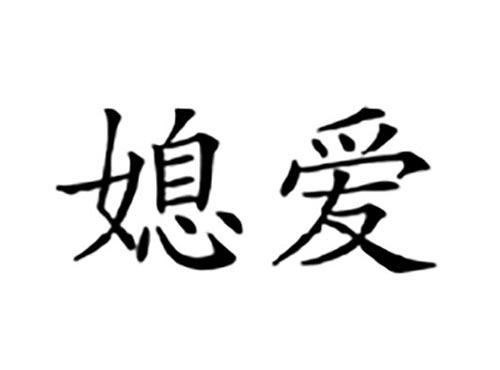 媳爱