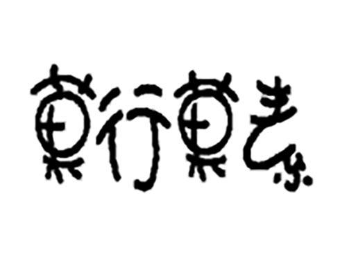 果行果素