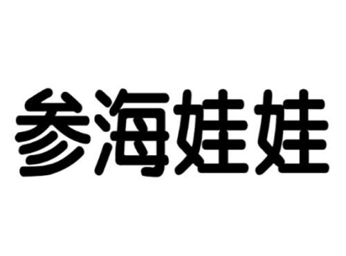参海娃娃