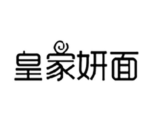 皇家妍面