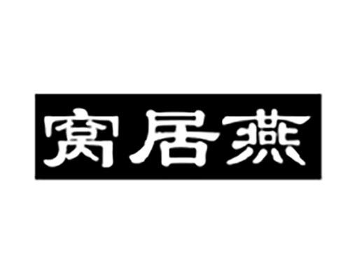 窝居燕