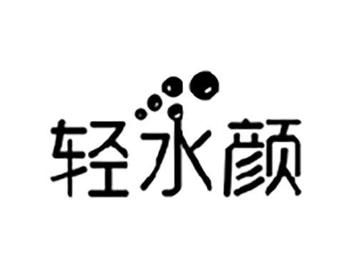 轻水颜