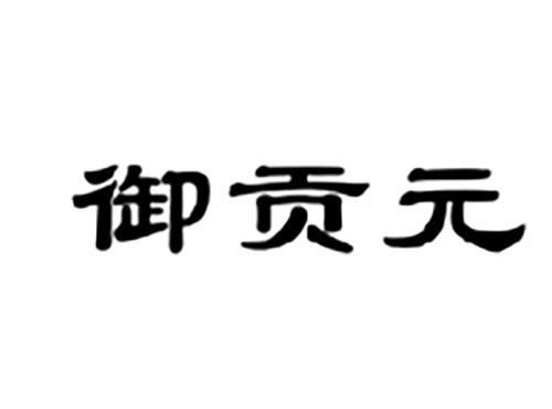 御贡元