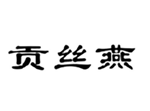 贡丝燕