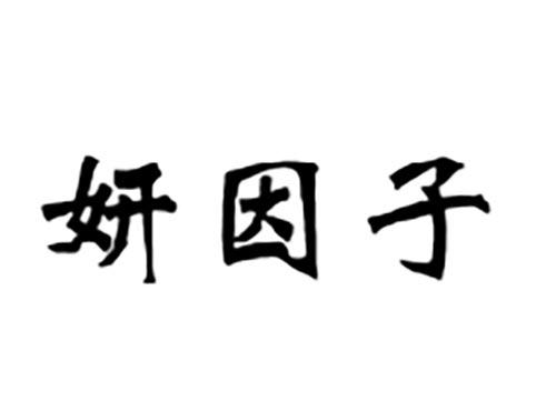妍因子