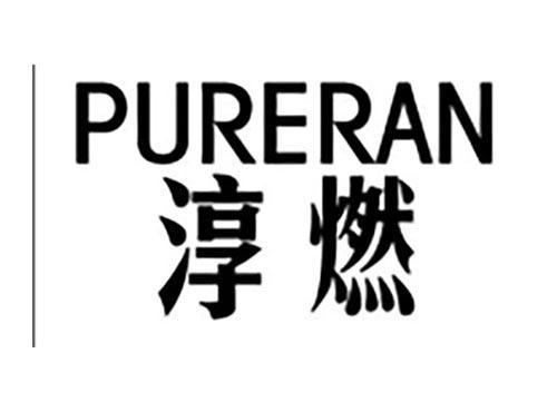 淳燃