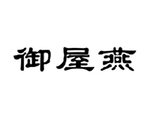 御屋燕