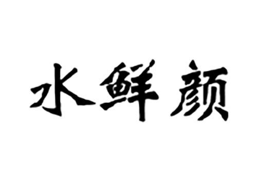 水鲜颜
