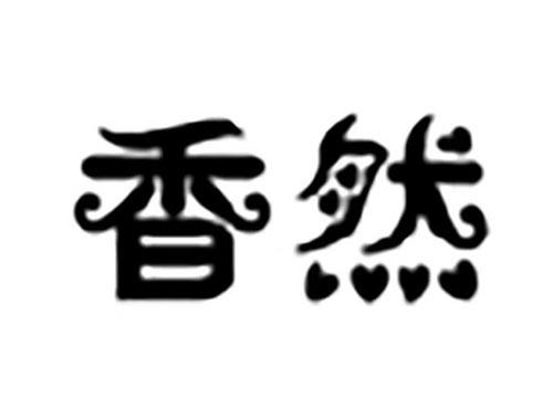 香然