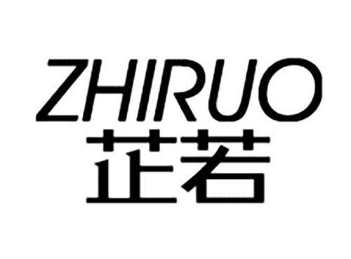 芷若