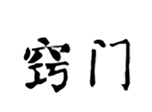 窍门