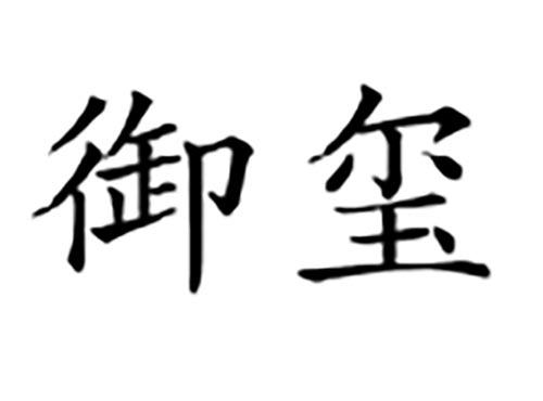 御玺