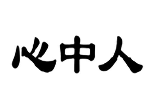 心中人