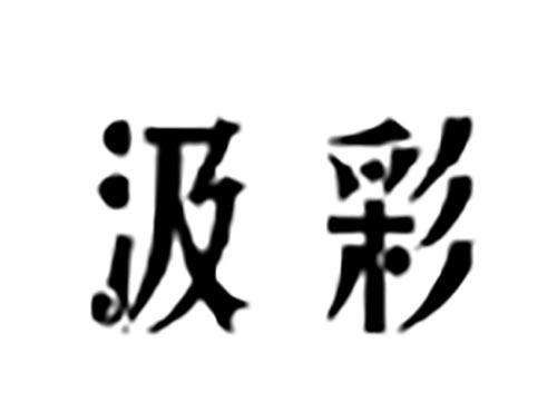 汲彩