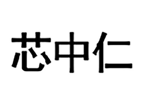 芯中仁