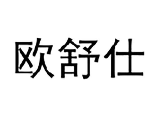欧舒仕
