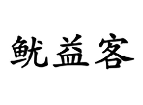鱿益客