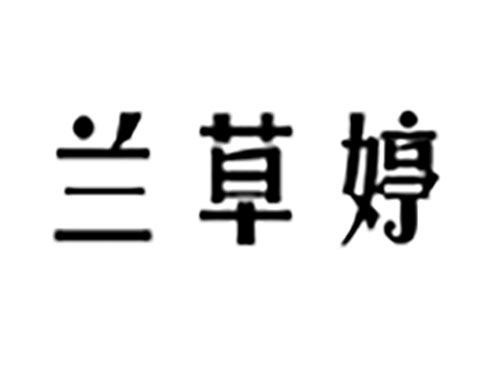 兰草婷