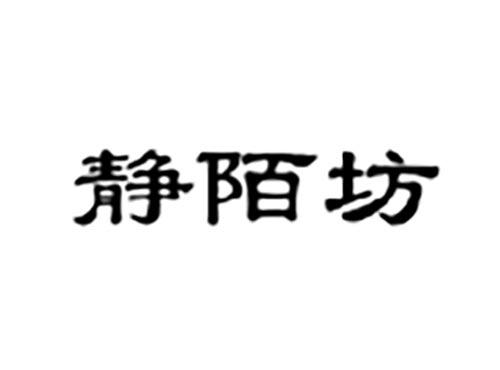 静陌坊