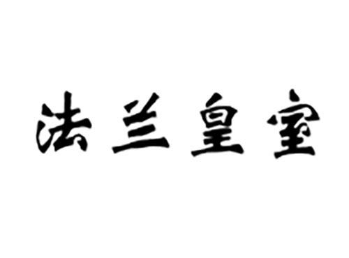 法兰皇室