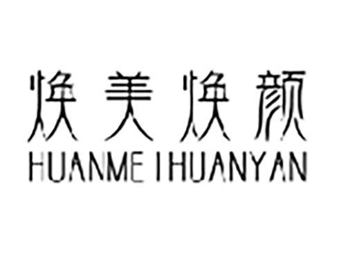 焕美焕颜