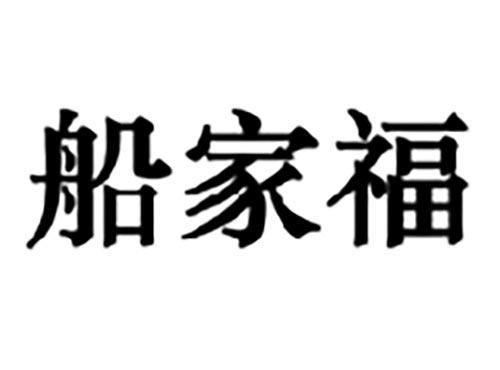 船家福
