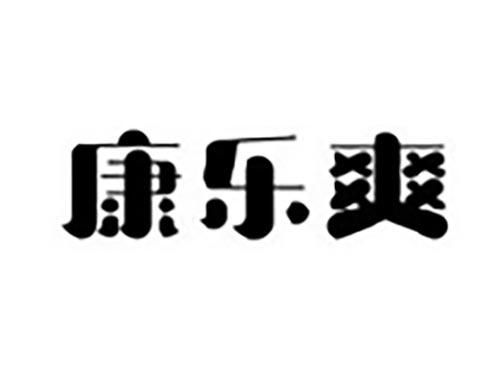 康乐爽