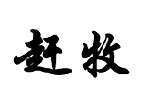 赶牧