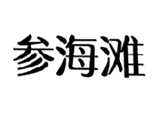 参海滩