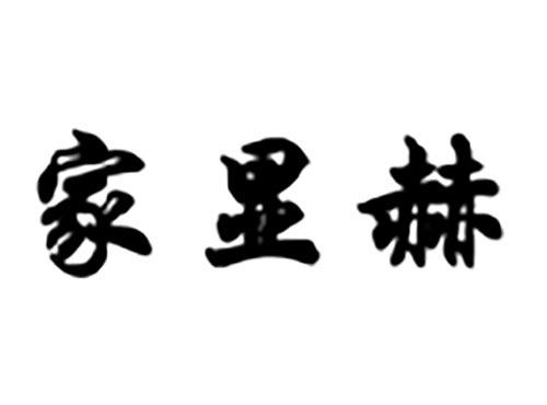 家显赫
