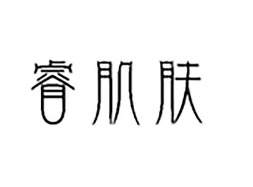 睿肌肤