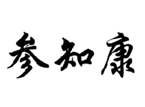 参知康