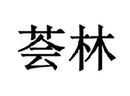 荟林