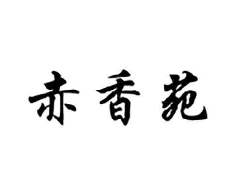 赤香苑