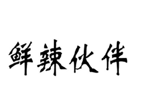 鲜辣伙伴