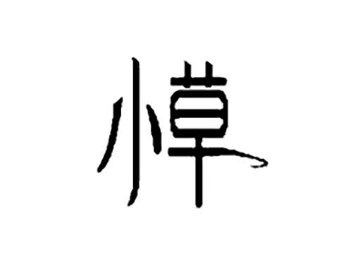 小草