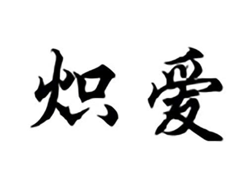 炽爱