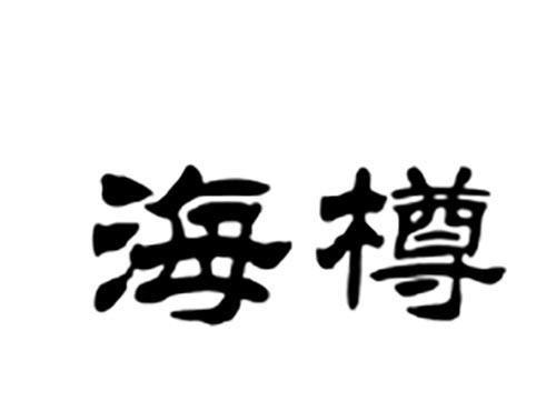海樽