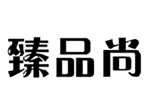 臻品尚