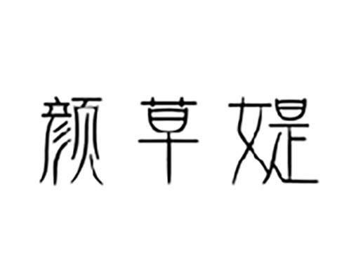 颜草媞