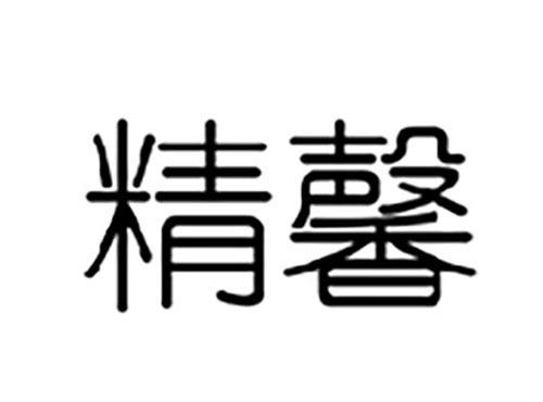 精馨