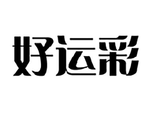 好运彩