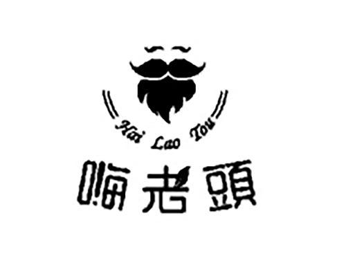 嗨老头