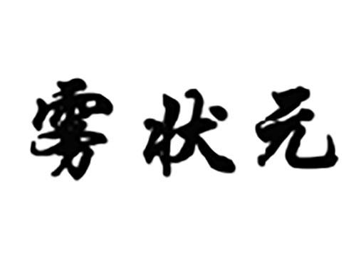 雾状元