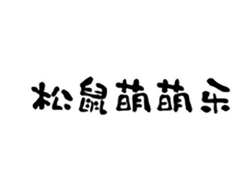 松鼠萌萌乐