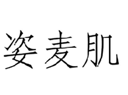 姿麦肌