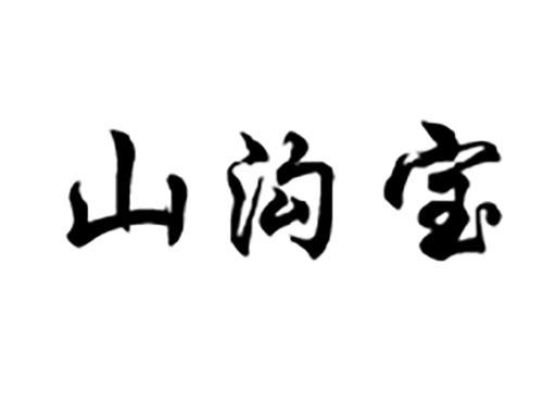 山沟宝