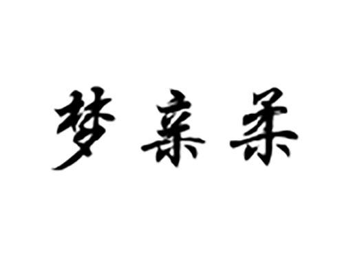 梦亲柔