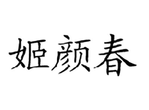 姬颜春