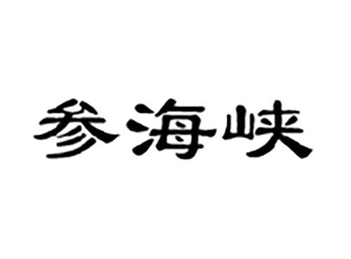 参海峡